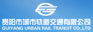貴陽市城市軌道交通有限公司